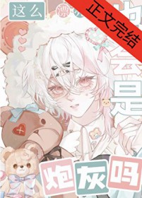 这么漂亮的也会是炮灰吗